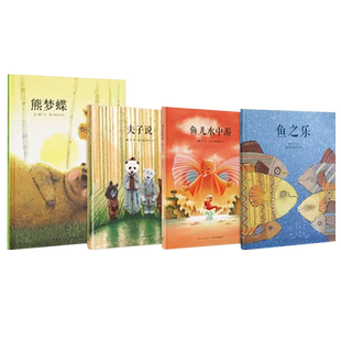 【央视网】读小库传统启蒙 全套4册郝广才绘本 夫子说 鱼儿水中游 熊梦蝶 蝶梦熊 鱼之乐3-6岁幼儿国学经典儿童文学亲子故事书籍DX