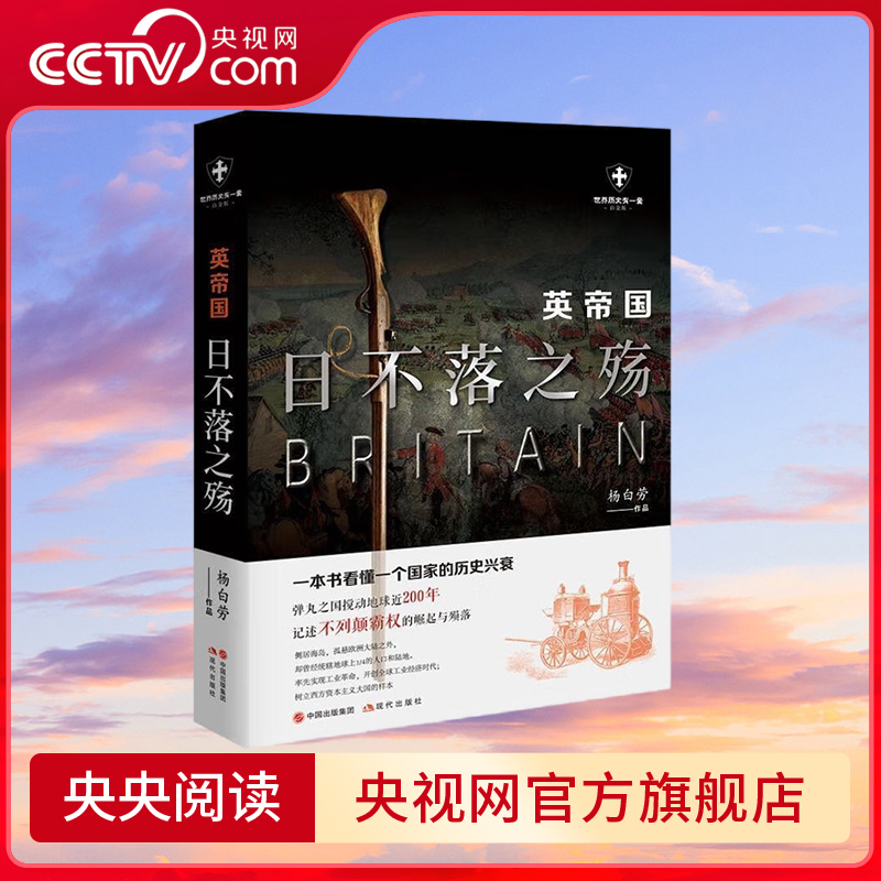 【央视网】英帝国日不落之殇 杨白劳著 世界历史有一套 不列颠霸权的崛起与陨落 一本书看懂一个国家的历史兴衰 现代出版社 XD