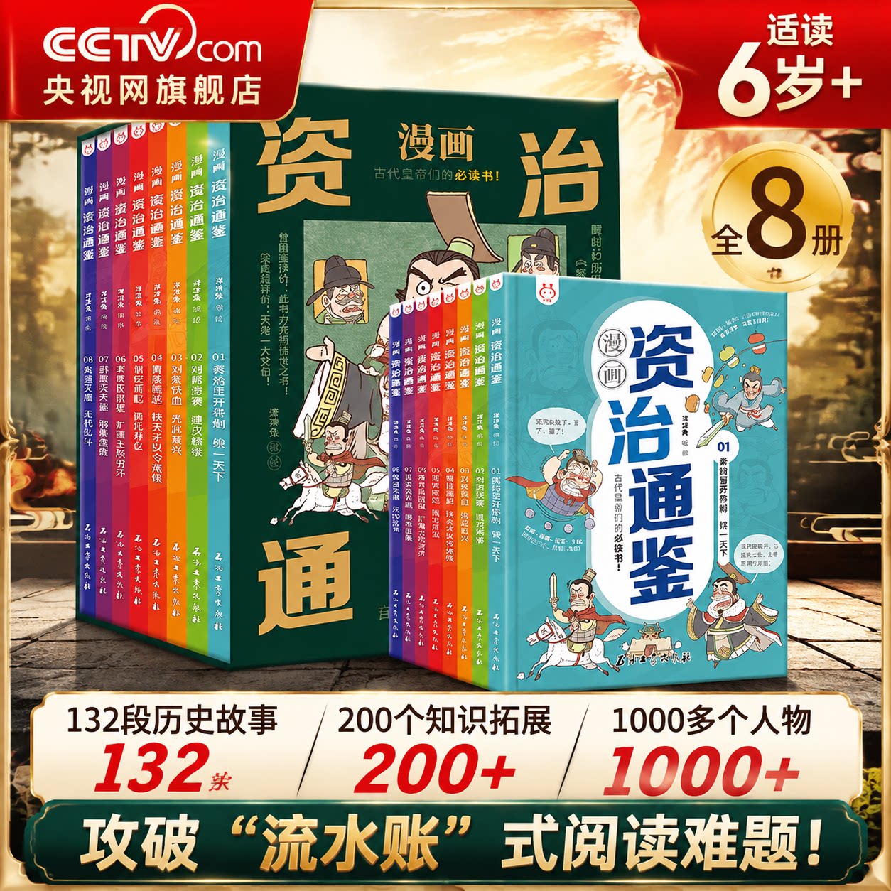 【央视网】洋洋兔 漫画资治通鉴全套8册小学生版 司马光 著 孩子读得懂资治通鉴少年版秦始皇汉武帝曹操经典中华历史漫画故事书YT