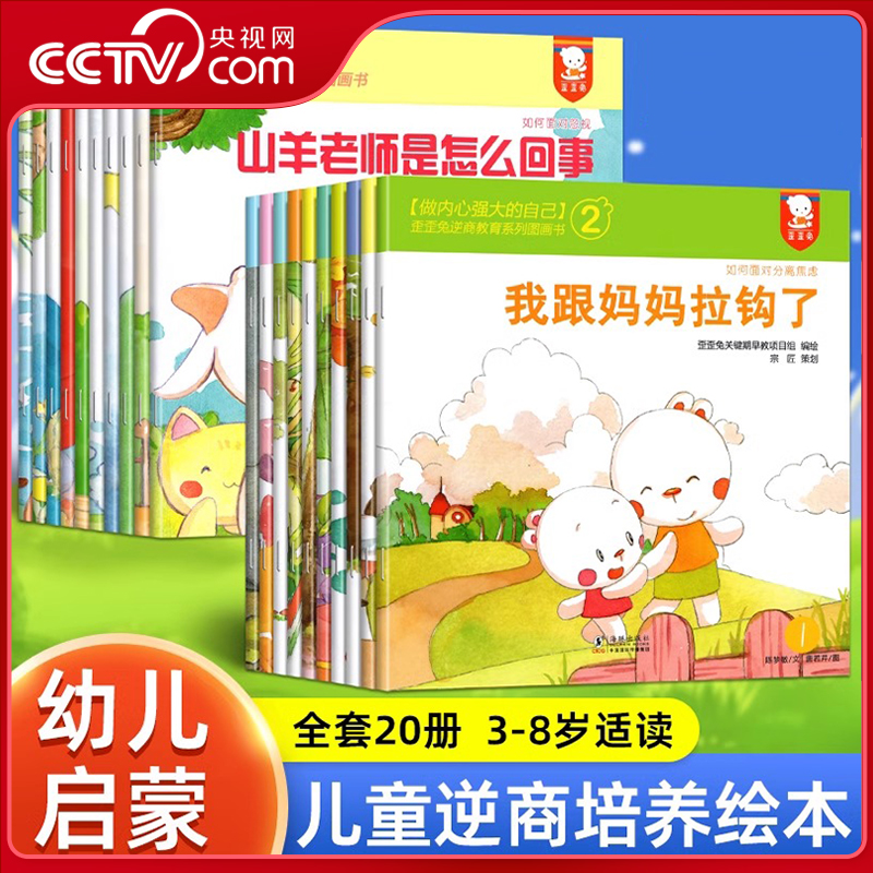 全20册 歪歪兔系列 儿童逆商培养绘本 挫折教育3-6岁情绪管理与性格培养孩子反霸凌教育幼儿入园准备睡前故事阅读图画书籍WT