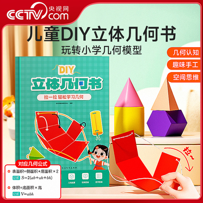 【央视网】时光学 儿童DIY立体几何书 小学数学拉绳变立体几何图形教具点线面玩转小学几何模型手工diy立体几何模型教具书SG