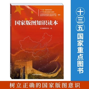 国家版图知识读本 小学5-6年级 地图 地理国家 地区概况 中国地图出版社 爱国主义教育 普及读物WQ