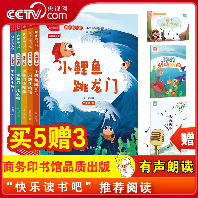 【央视网】小鲤鱼跳龙门 快乐读书吧二年级上册全套5册 彩绘注音版有声朗读版教材同步孤独的小螃蟹小学生一二三年级课外阅读书DD
