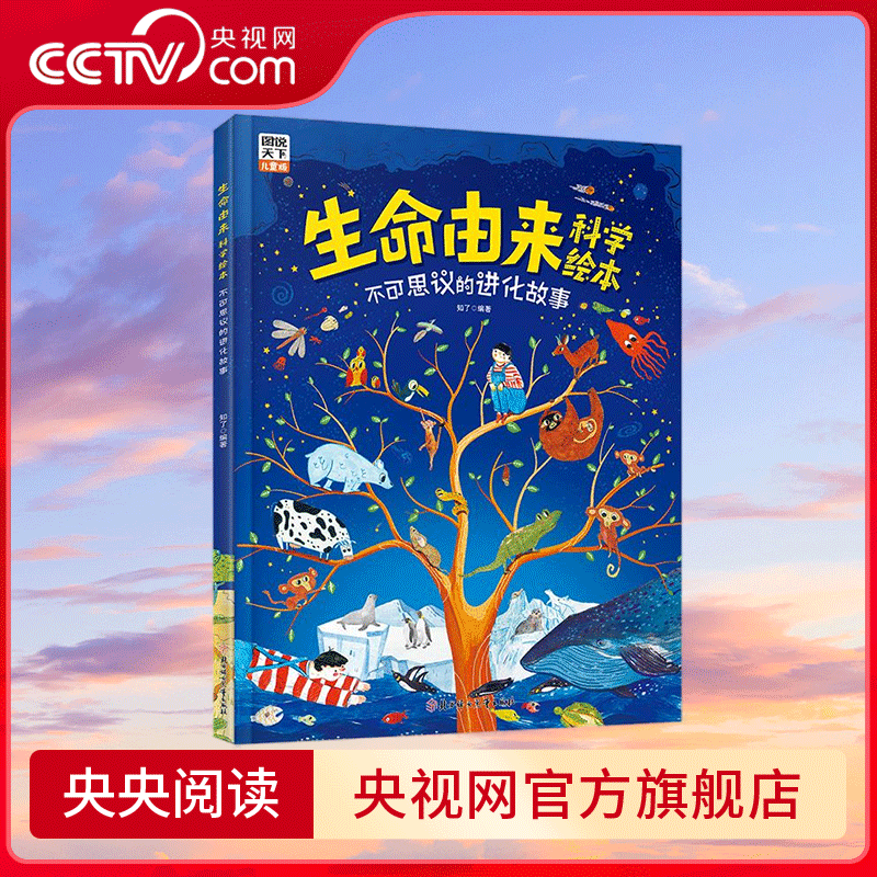 生命由来科学绘本不可思议