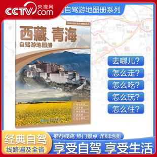西藏青海自驾游地图册 2025版 中国分省自驾游地图册系列 中国自驾游地图集 线路自驾游书BD 中国分省自驾游旅行攻略经典 央视网