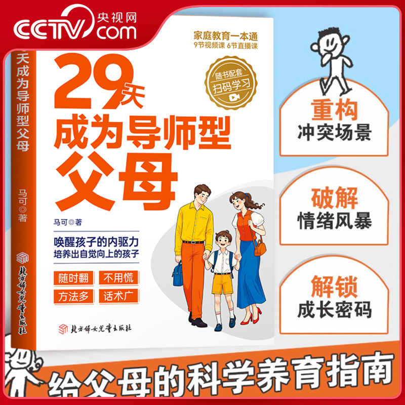 【央视网】29天成为导师型父母正版科学立规矩让孩子不叛逆用智慧化解叛逆沟通育儿宝典敢于放手的养育家庭的觉醒无条件养育 SS