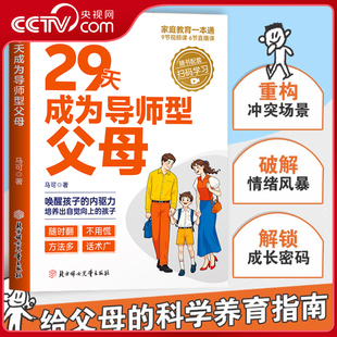 央视网 觉醒无条件养育 29天成为导师型父母正版 养育家庭 科学立规矩让孩子不叛逆用智慧化解叛逆沟通育儿宝典敢于放手