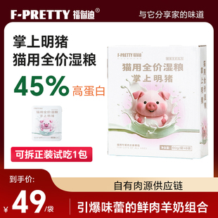 福佩迪掌上明猪猫咪主食餐包午餐肉全价湿猫粮鲜肉羊奶高蛋白补水