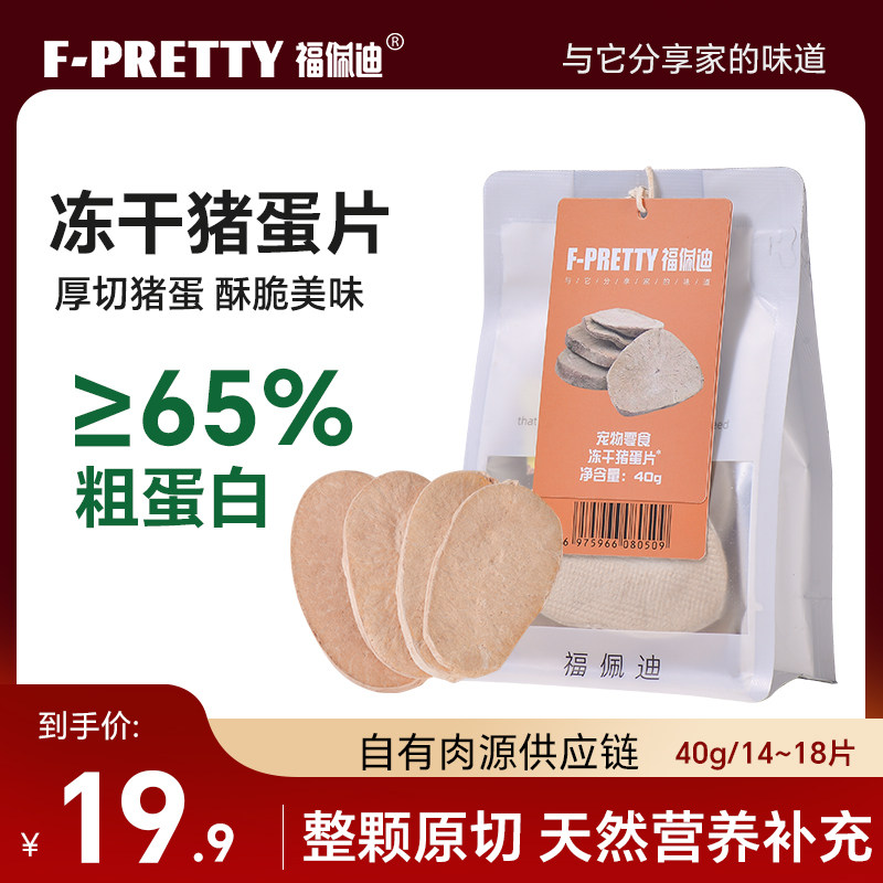福佩迪冻干猪蛋片猫狗零食图片