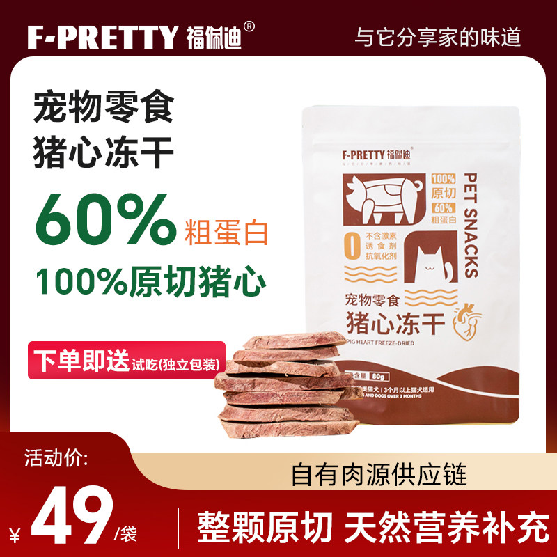 福佩迪冻干猪心猫狗磨牙冻干零食