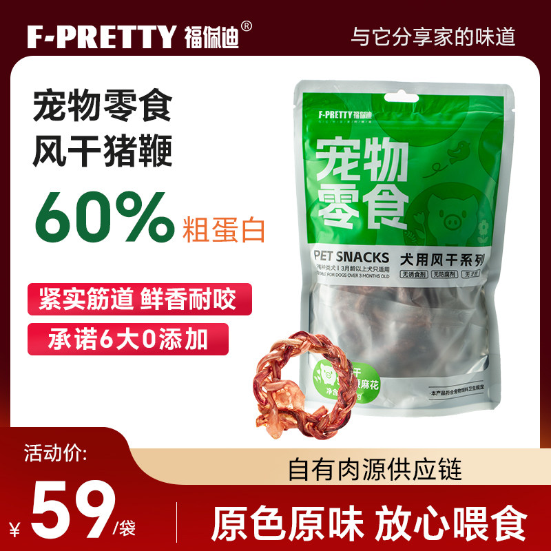 福佩迪风干猪鞭狗狗磨牙零食天然营养磨牙洁齿狗狗耐咬零食80g
