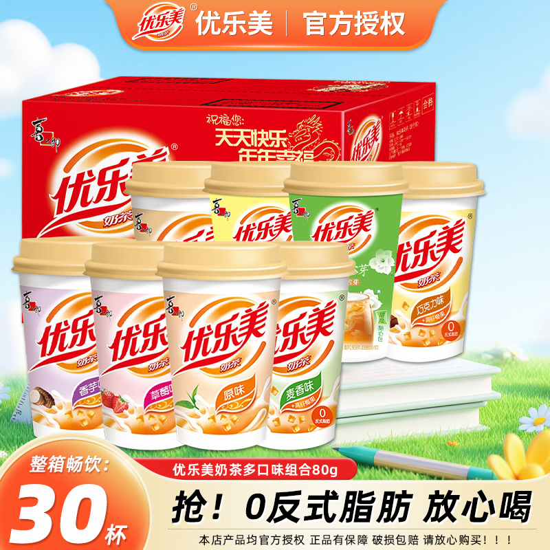 优乐美金桂乌龙茉莉雪芽奶茶30杯