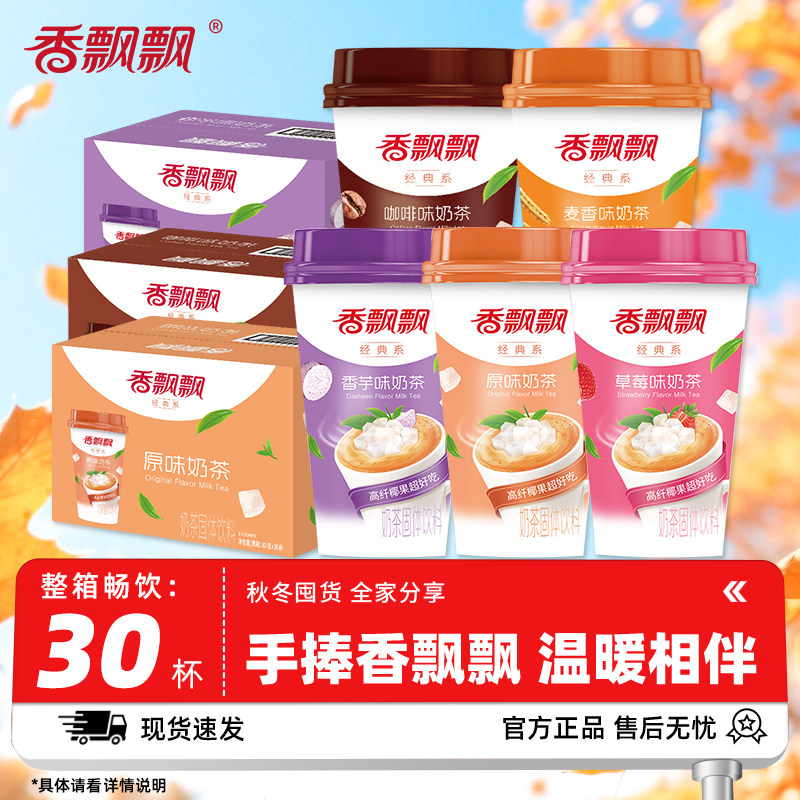 【12新货】香飘飘奶茶整箱30杯经典椰果原味香芋草莓速溶奶茶饮料,咖啡/麦片/冲饮,杯装奶茶,淘宝优惠券,粉丝福利购,淘宝优惠卷
