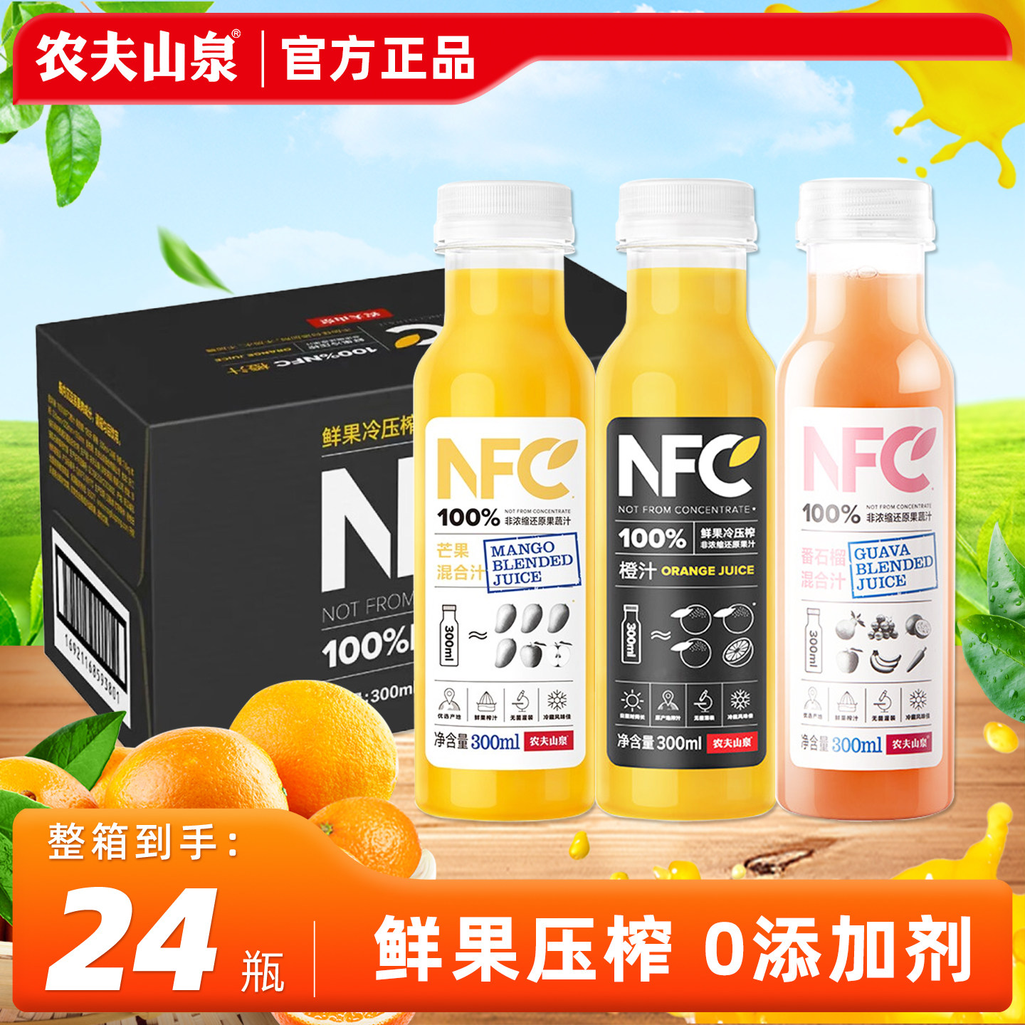 农夫山泉nfc果汁鲜榨橙汁饮料300ml*24瓶整箱芒果汁番石榴汁特价,咖啡/麦片/冲饮,纯果蔬汁/纯果汁,淘宝优惠券,粉丝福利购,淘宝优惠卷