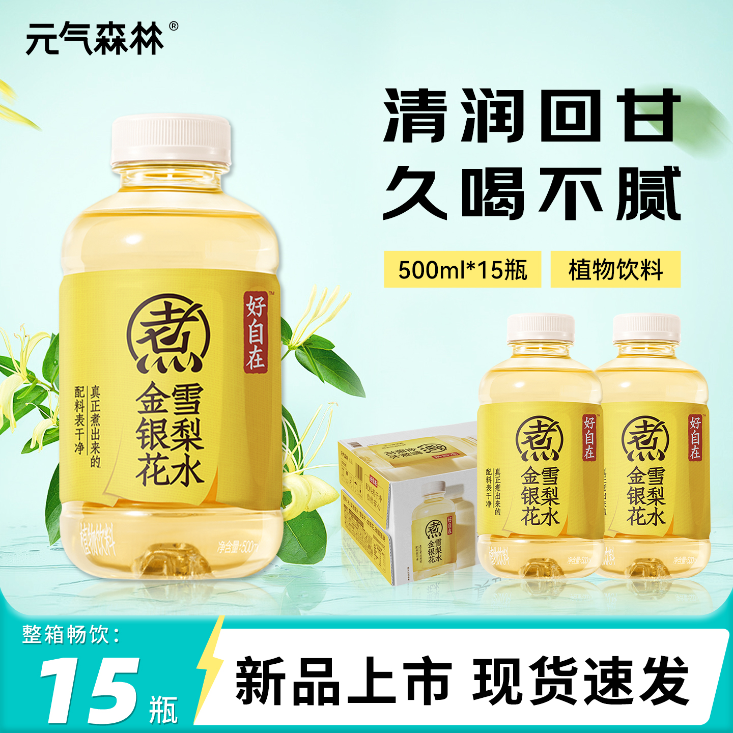元气森林好自在金银花雪梨水整箱