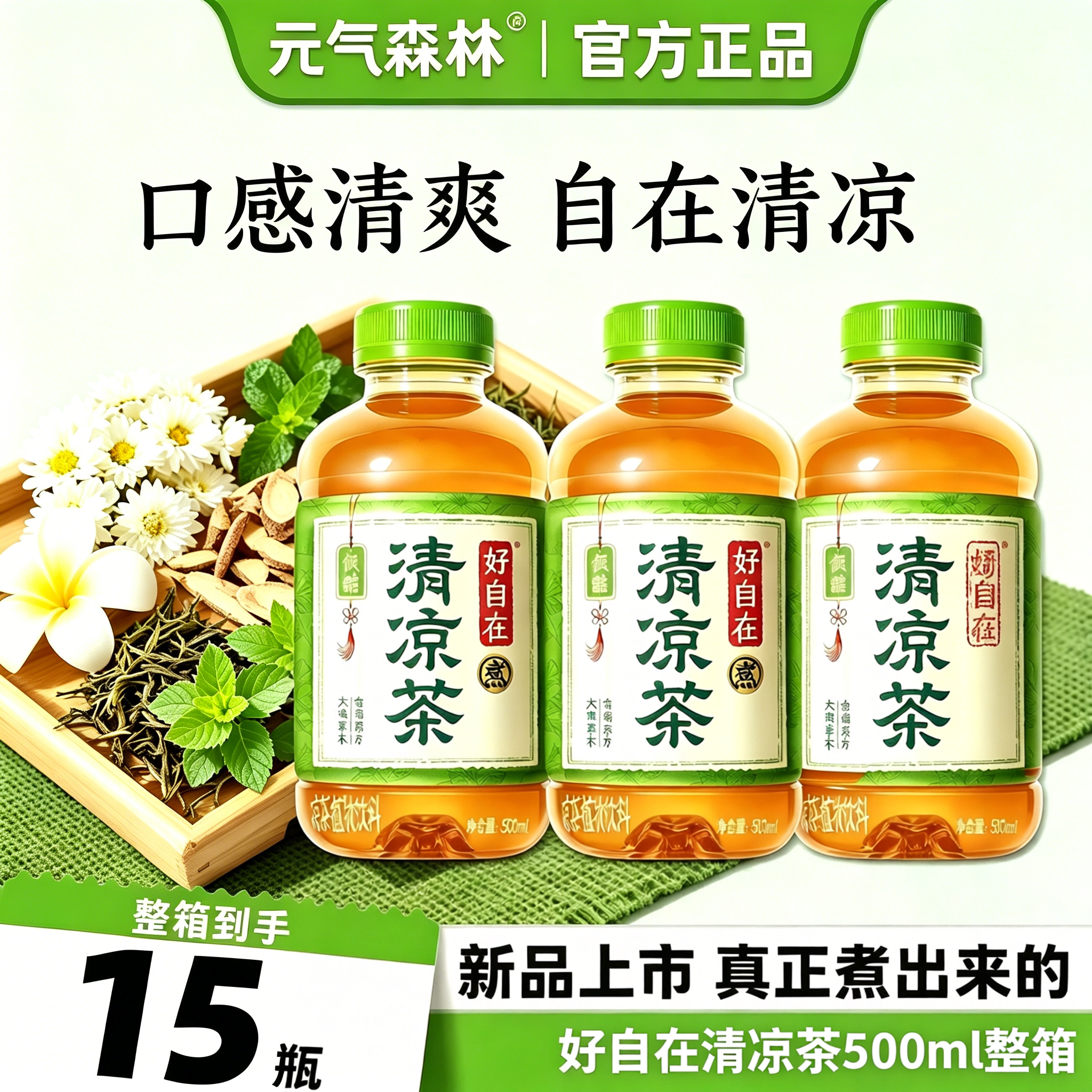 元气森林好自在清凉茶饮料整箱500ml*15瓶装解暑凉茶清热降火茶包