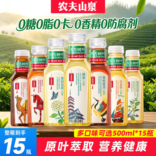 农夫山泉东方树叶500ml*15瓶整箱装茉莉花茶0脂0卡无糖茶植物饮料