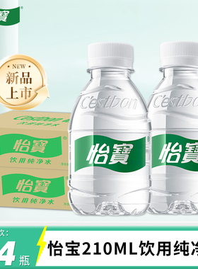 怡宝饮用纯净水口袋水迷你装210ml*24瓶整箱儿童饮用水非矿泉水