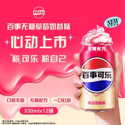 【新品】百事可乐草莓奶昔味330ml*24罐整箱无糖碳酸饮料特价批发
