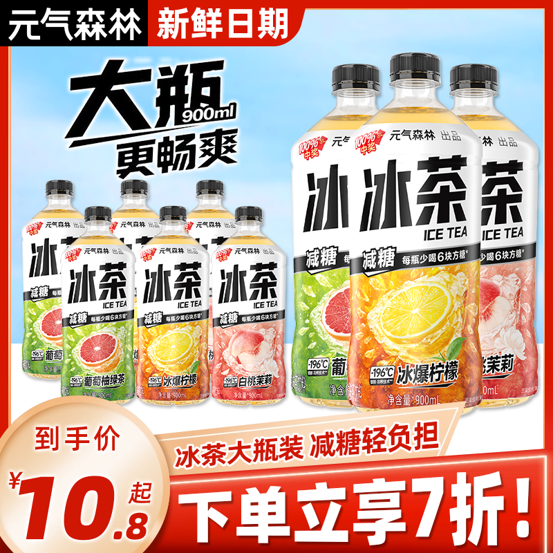 元气森林冰茶900ml*2瓶减糖饮料