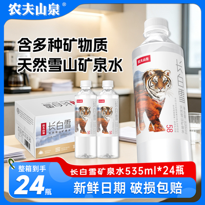 农夫山泉长白雪天然雪山矿泉水535ml*24瓶整箱批发商务高端饮用水