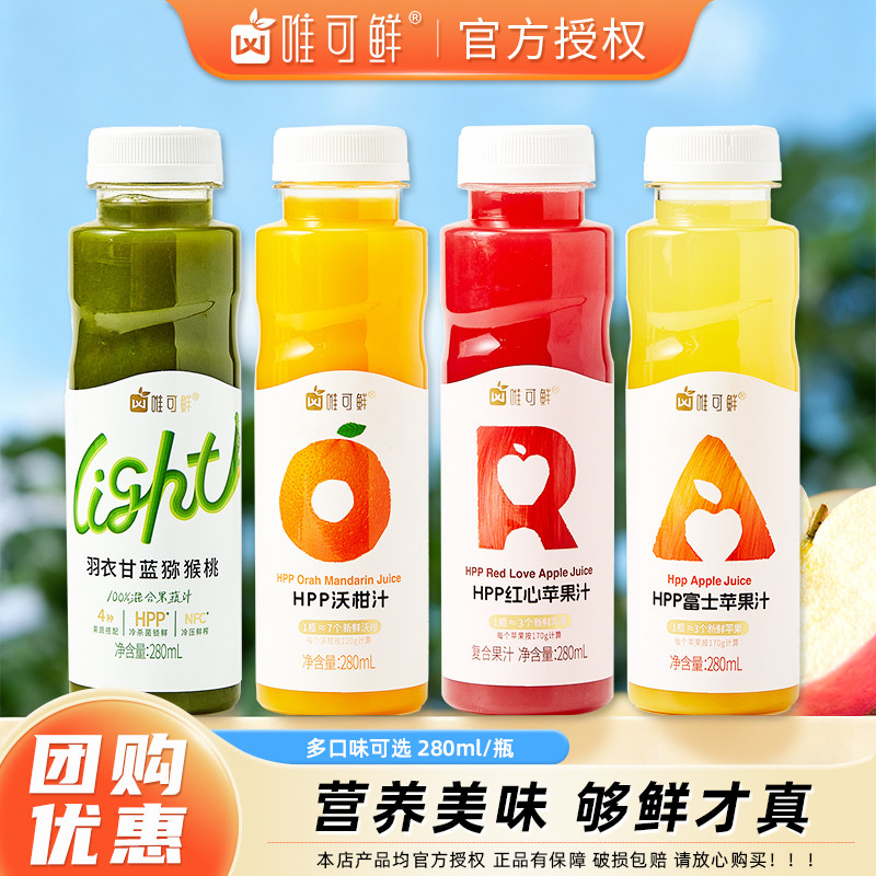 唯可鲜HPP苹果汁饮料100%鲜榨