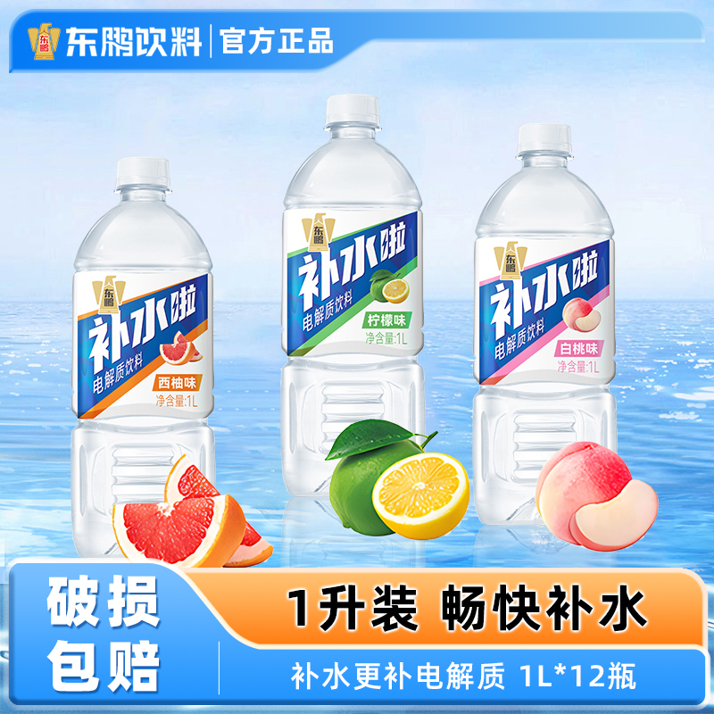 东鹏补水啦电解质饮料一升12瓶装补水解渴运动饮品555ml*24瓶整箱