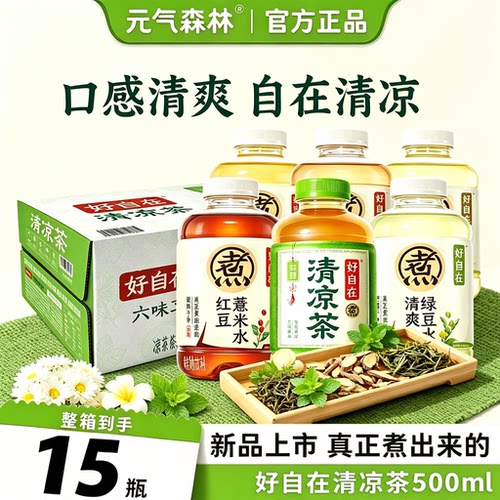 元气森林好自在清凉茶500ml*15瓶