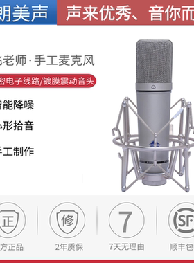 XFstudio电容录音高音质电脑直播麦克风小飞老师手工制作u87话筒