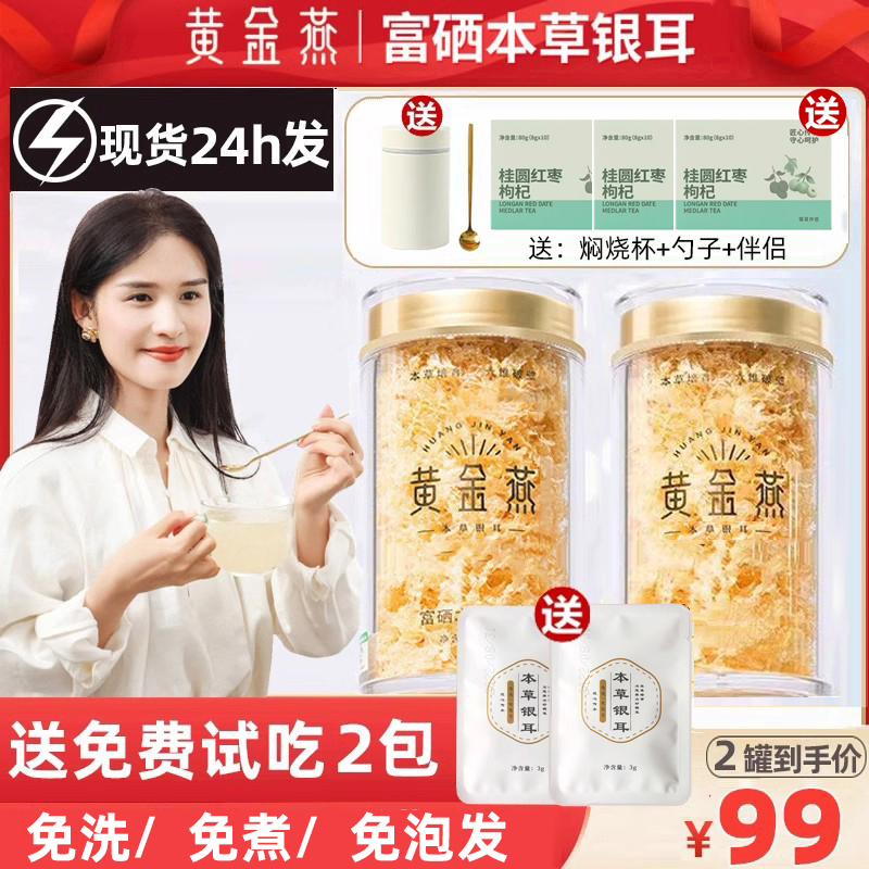 黄金燕有机富硒本草银耳2罐80
