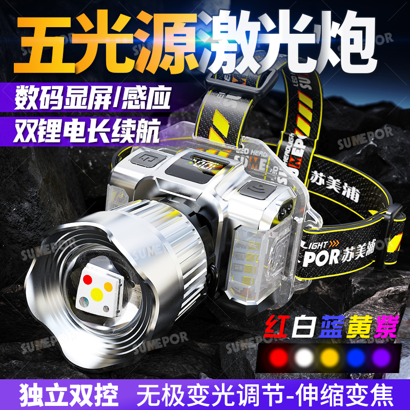 苏美浦五光源白黄蓝红UV紫光头灯