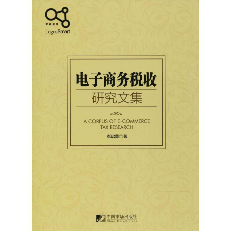 正版/电子商务税收研究文集9787509215746
