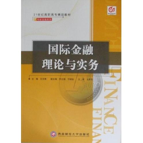 正版/国际金融理论与实务9787811387544