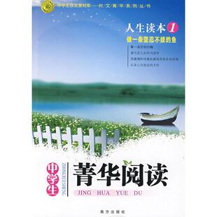 [正版微瑕]菁华阅读：人生读本1（中学生）——做一条坚忍不拔的鱼9787807010944南方出版社