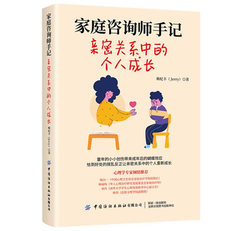 [正版微瑕]家庭咨询师手记 亲密关系中的个人成长9787518083756中国纺织出版社有限公司