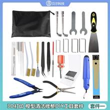 3D打印机模型DIY工具套件 修边打磨清理工具雕刻刀镊子锉刀清洁针