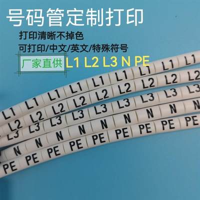 定做号码管L1L2L3NPE电工标识标记电线号套管PVC梅花管热缩管