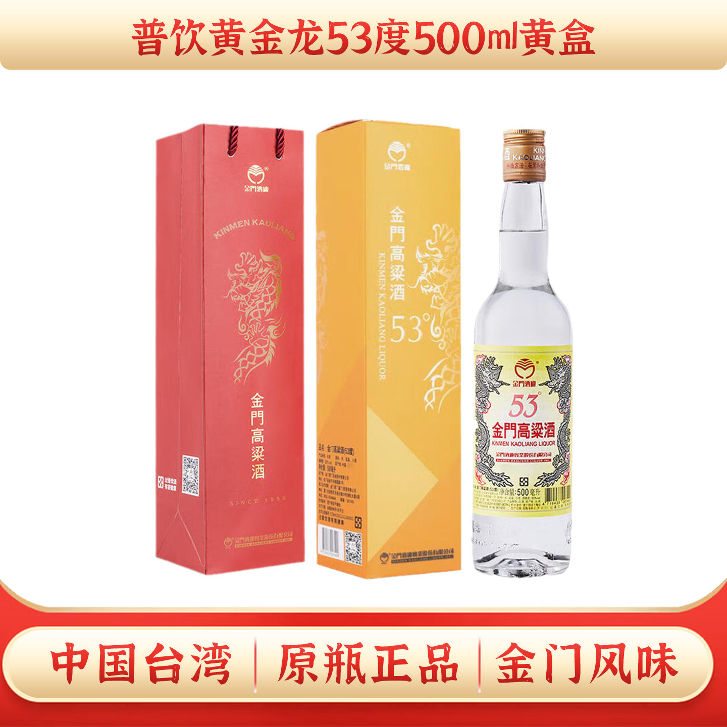 53度金门高粱酒双龙系列黄金龙500ml纯粮食酿造高度白酒送礼盒装