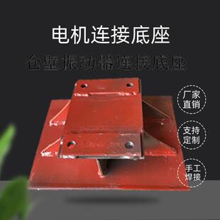 供应仓壁振动器底座 Q235材质 不锈钢材质 振动电机连接底座 焊接