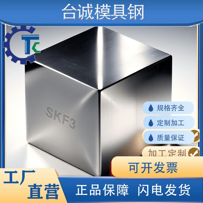 SKF3精板精光板精铣精磨白钢条方钢合金结构钢模具钢板加工磨圆棒