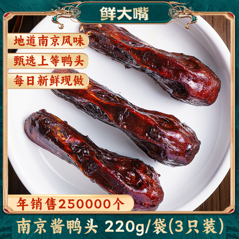鲜大嘴酱鸭头酱鸭翅南京卤味特产