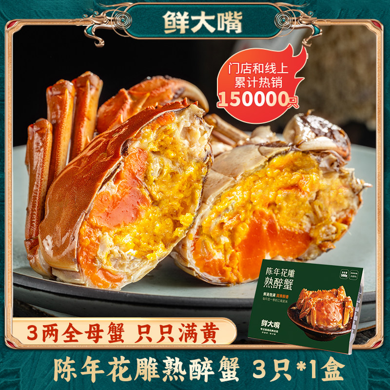 陈年花雕熟醉蟹3两全母蟹大闸蟹