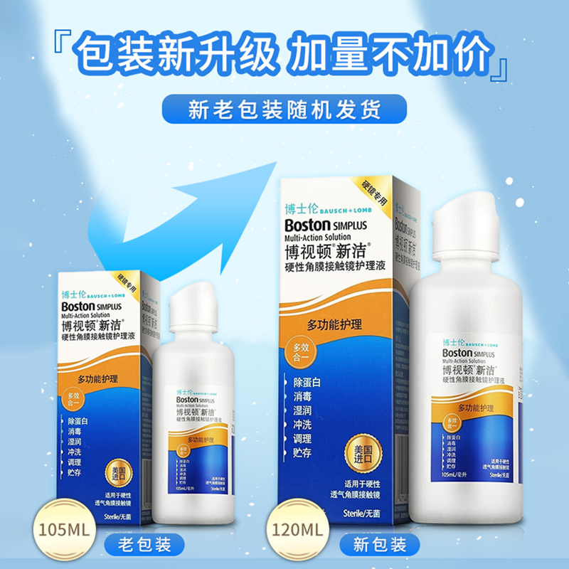 博士伦博视顿新洁护理液120ml+润滑液10ml硬性角膜塑形镜院线同款
