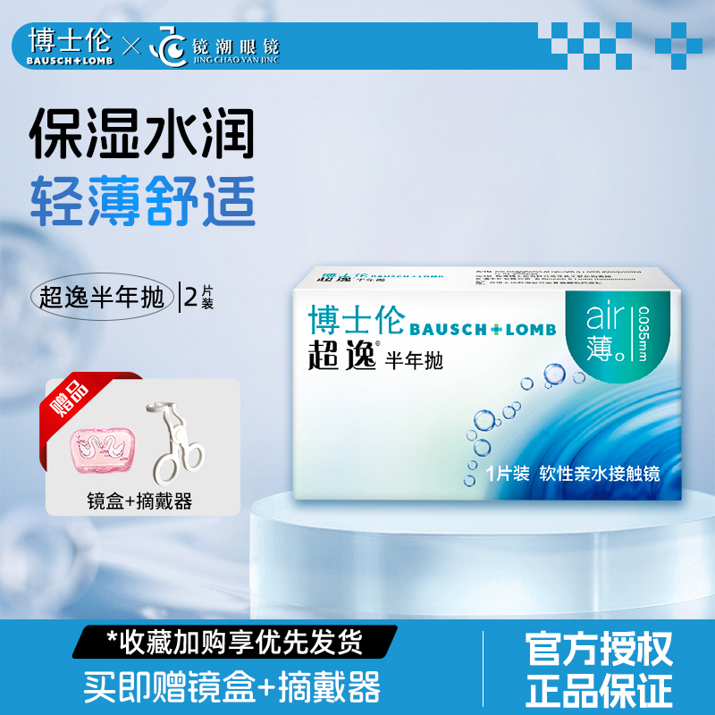 博士伦隐形眼镜近视超逸半年抛2片装水凝胶air薄非月抛旗舰店正品