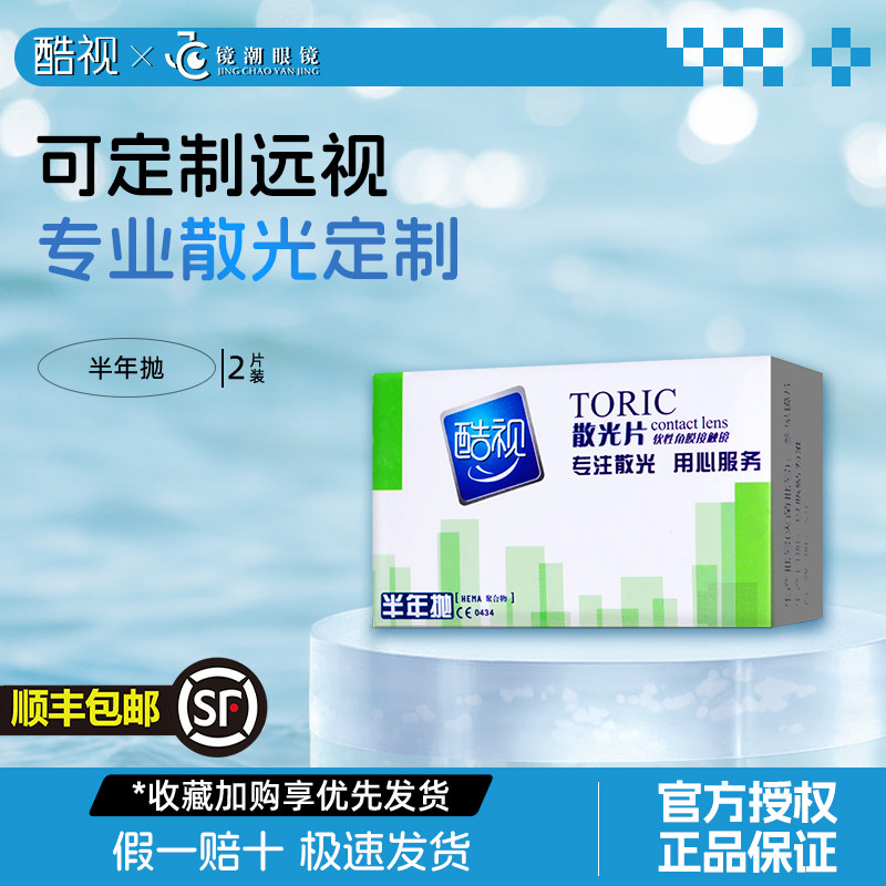 专业定制]酷视散光隐形近视眼镜订制远视半年抛2片装正品顺丰包邮