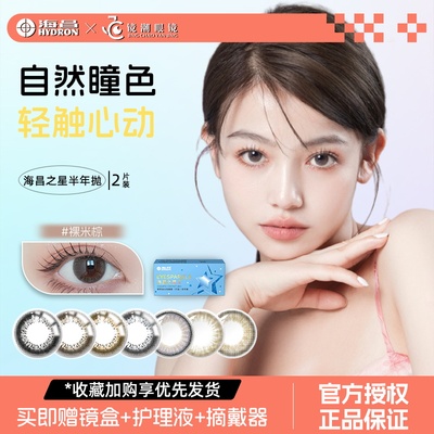 海昌之星心动仙女美瞳半年抛2片装近视隐形眼镜官方正品棕色黑