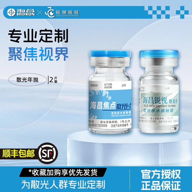 专业定制海昌散光隐形眼镜锐视焦点订制片年抛2片非月抛顺丰包邮