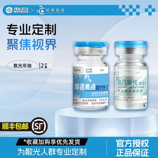 专业定制海昌散光隐形眼镜锐视焦点订制片年抛2片非月抛顺丰包邮