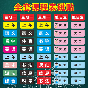 课程表科目教室公开课磁性教具贴定制姓名磁贴磁吸黑板小学生制作