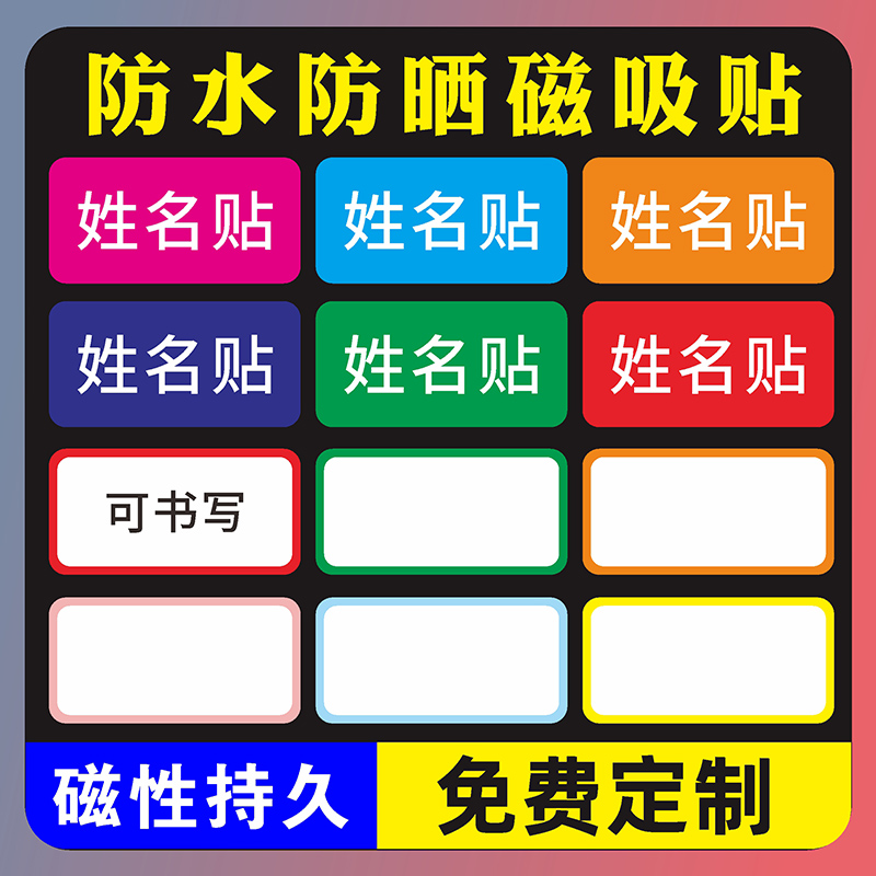 姓名磁贴名字牌磁性彩色学校教室白板黑板冰箱留言人名磁力铁定制